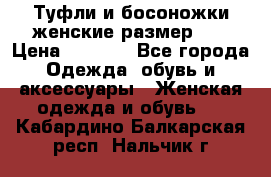 Туфли и босоножки женские размер 40 › Цена ­ 1 500 - Все города Одежда, обувь и аксессуары » Женская одежда и обувь   . Кабардино-Балкарская респ.,Нальчик г.